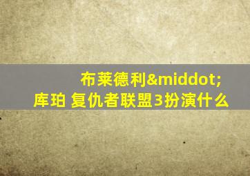 布莱德利·库珀 复仇者联盟3扮演什么